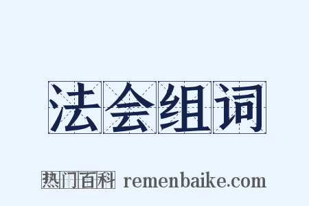 法会组词是什么意思的图片